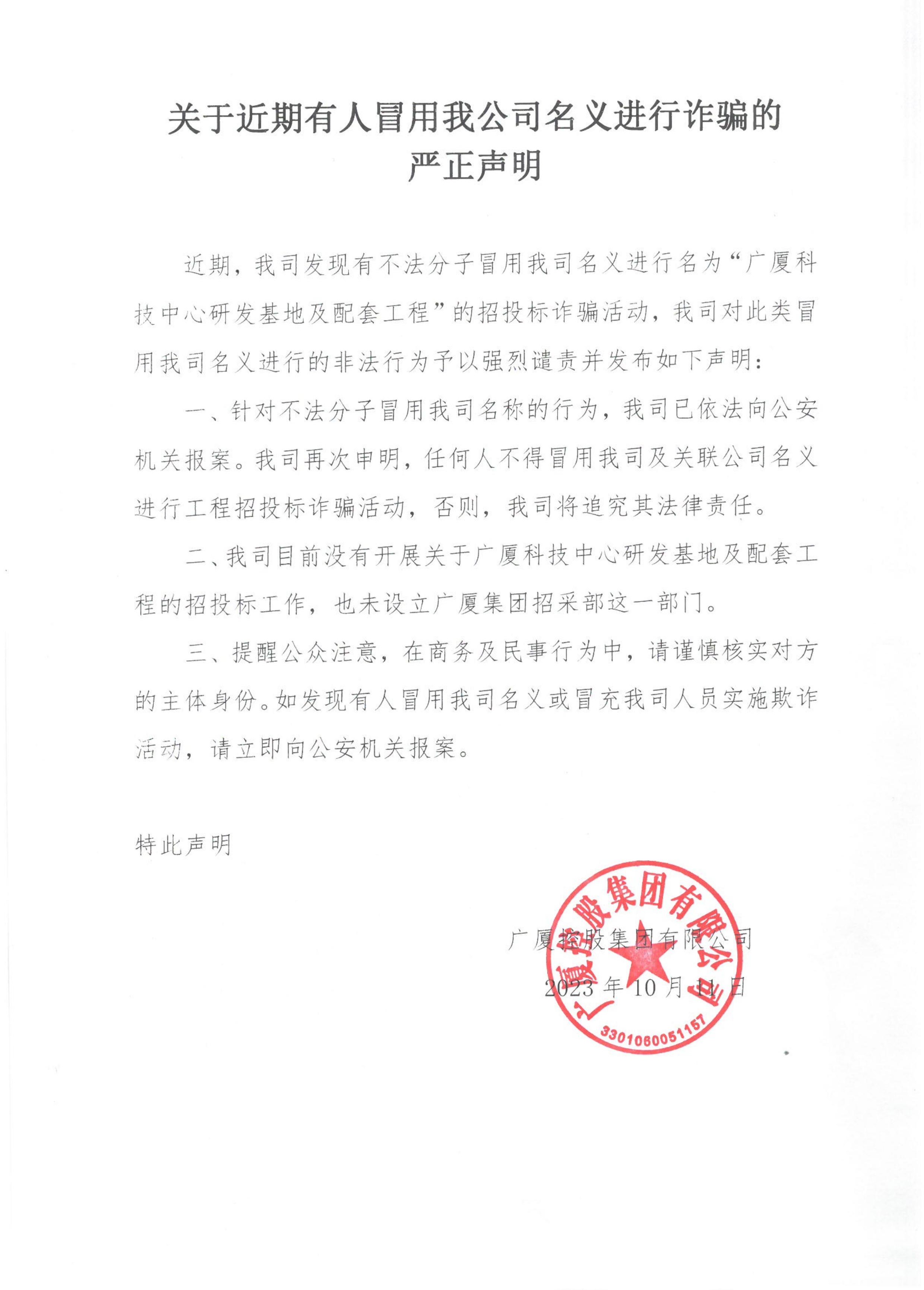 关于近期有人冒用我公司名义进行诈骗的严正声明_00(1).jpg